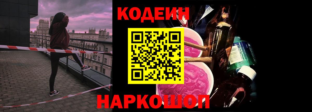 Старая Русса  Codein Purple Drank  Codein напиток Lean (лин)  Вход с VPN 